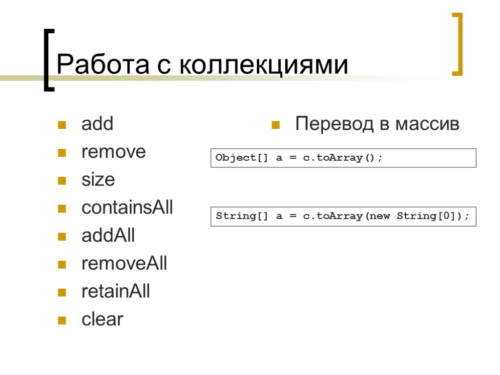 Работа с коллекциями add remove size containsAll addAll removeAll retainAll clear Перевод в массив